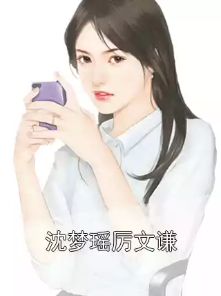 沈梦瑶厉文谦小说