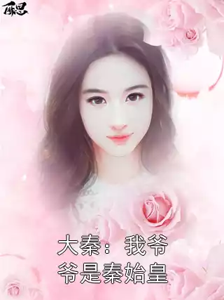 大秦：我爷爷是秦始皇