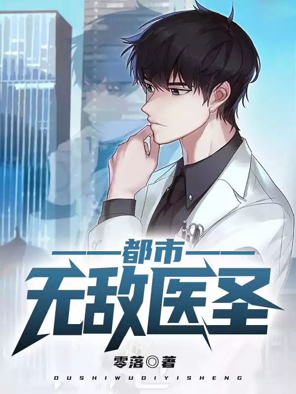 都市无敌医圣小说小说