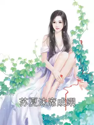 苏夏沫席成翊小说