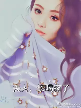 夫人，该喝药了小说