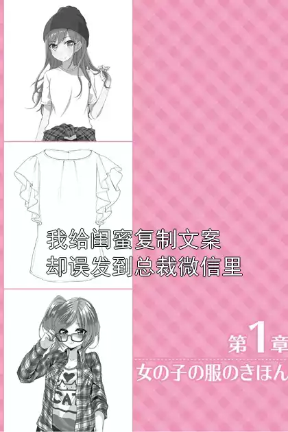 我给闺蜜复制文案却误发到总裁微信里小说