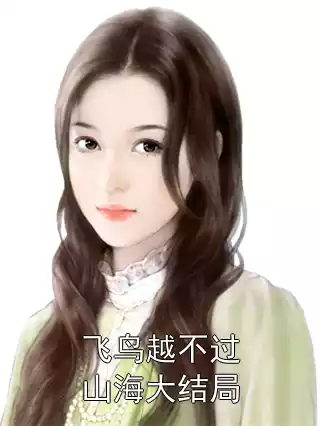飞鸟越不过山海大结局小说