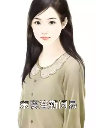 宋离笙靳闵易小说