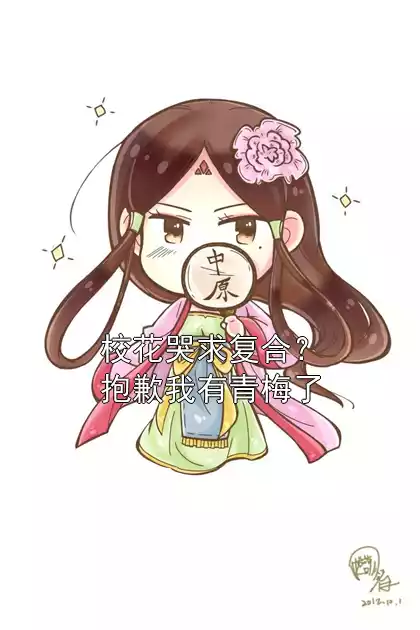 校花哭求复合？抱歉我有青梅了