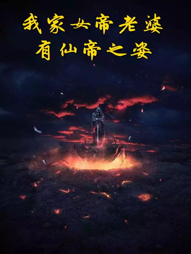我家女帝老婆有仙帝之姿小说