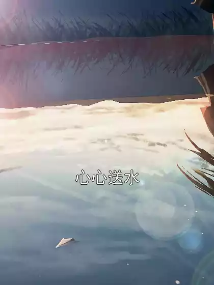 心心送水小说