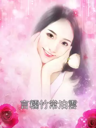 言糯竹常泊雲小说