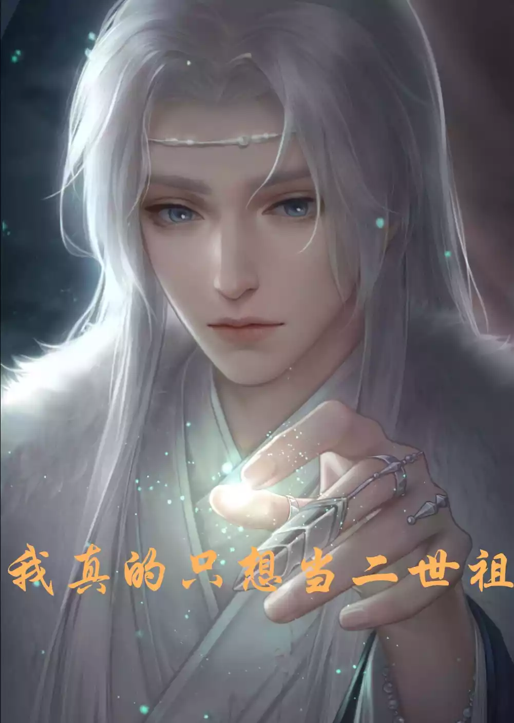 我真的只想当二世祖