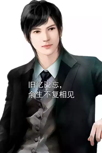 旧忆已忘，余生不复相见