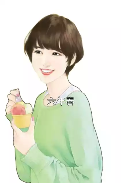 六年春小说