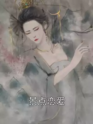 景点恋爱小说