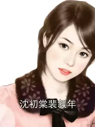 沈初棠裴叙年小说