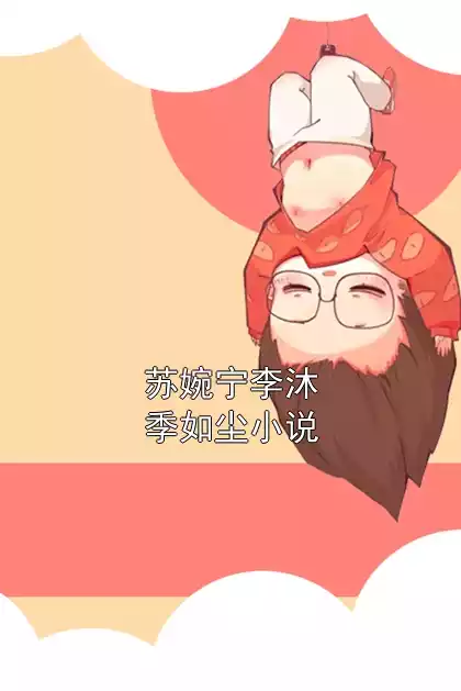 苏婉宁李沐季如尘小说