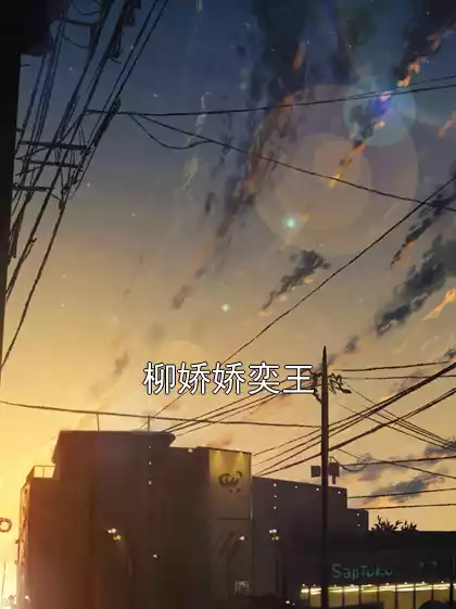 柳娇娇奕王