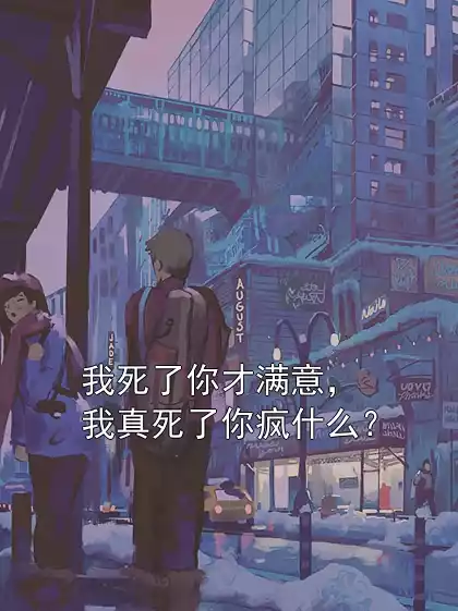 我死了你才满意，我真死了你疯什么？小说