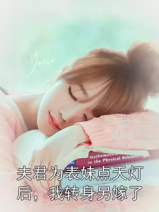 夫君为表妹点天灯后，我转身另嫁了