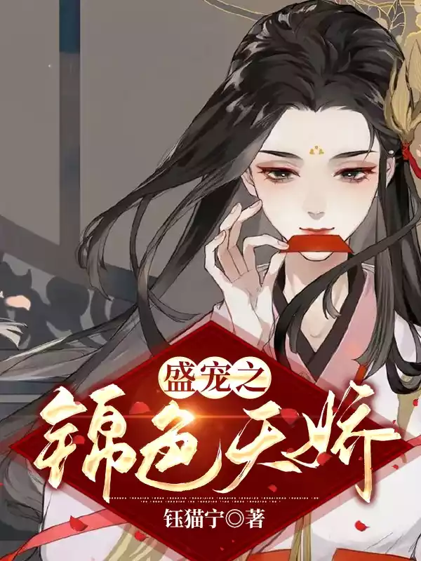 盛宠之锦色天娇小说