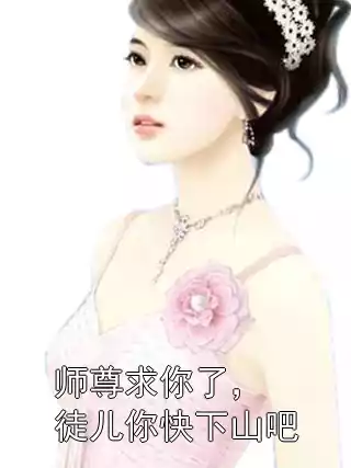 师尊求你了，徒儿你快下山吧