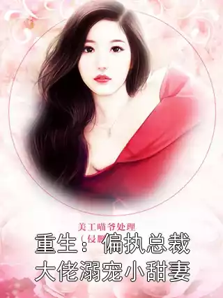 重生：偏执总裁大佬溺宠小甜妻小说