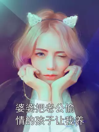 婆婆把老公偷情的孩子让我养