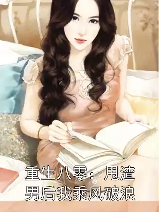 重生八零：甩渣男后我乘风破浪