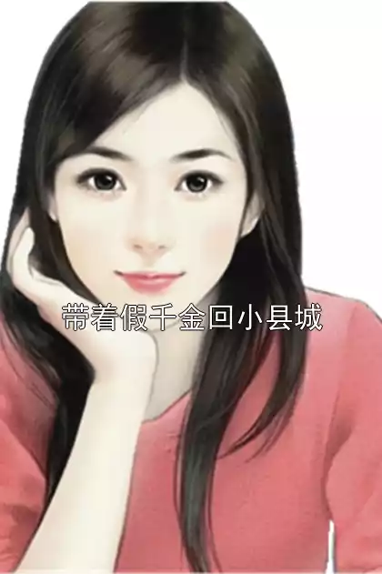 带着假千金回小县城