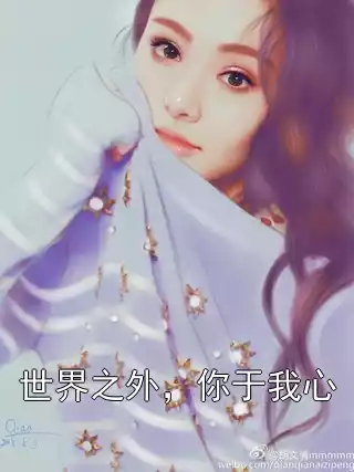 世界之外，你于我心