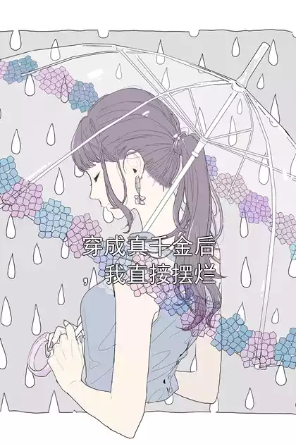 穿成真千金后，我直接摆烂