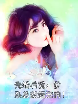 先婚后爱：爹系总裁超宠的！小说