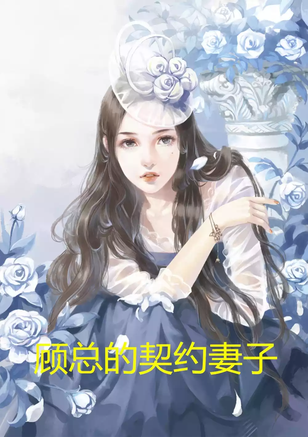 顾总的契约妻子