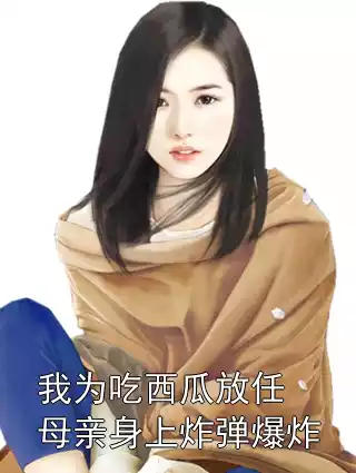 我为吃西瓜放任母亲身上炸弹爆炸