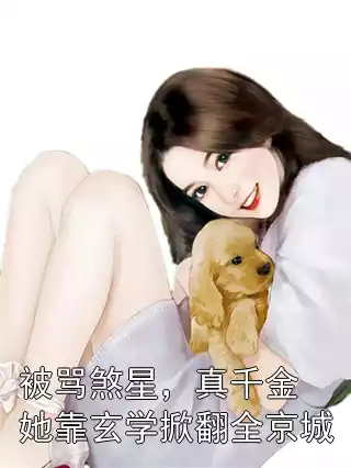 被骂煞星，真千金她靠玄学掀翻全京城