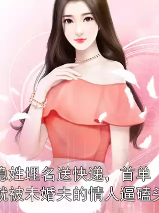 隐姓埋名送快递，首单就被未婚夫的情人逼磕头