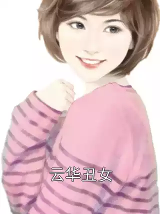 云华丑女小说