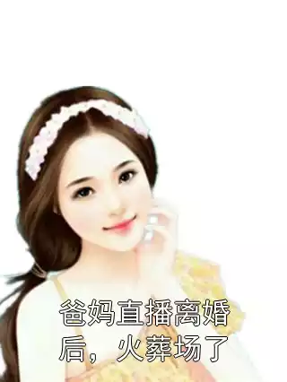 爸妈直播离婚后，火葬场了