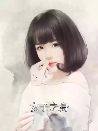 女子之身小说