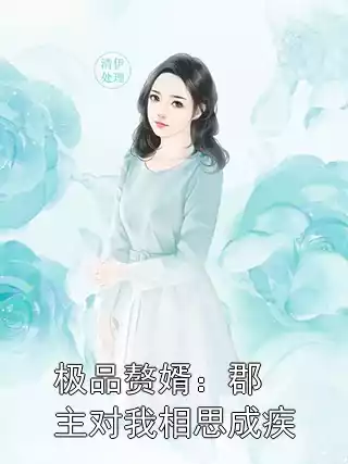 极品赘婿：郡主对我相思成疾