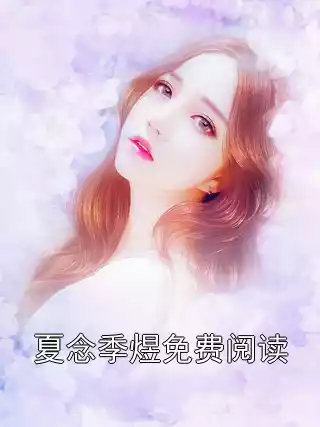 夏念季煜免费阅读小说
