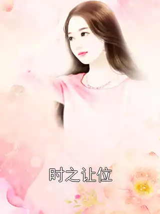时之让位小说