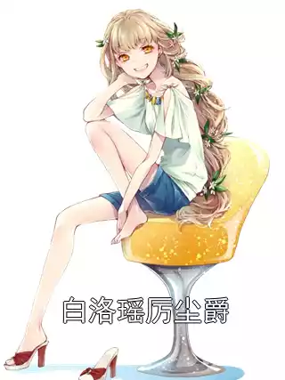 白洛瑶厉尘爵小说