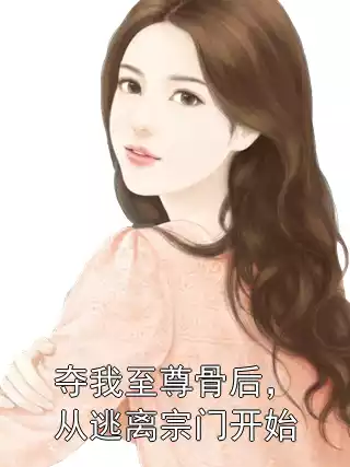 夺我至尊骨后，从逃离宗门开始