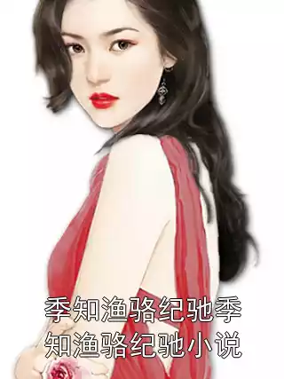 季知渔骆纪驰季知渔骆纪驰小说