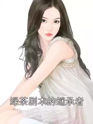 绿茶剧本的继承者小说