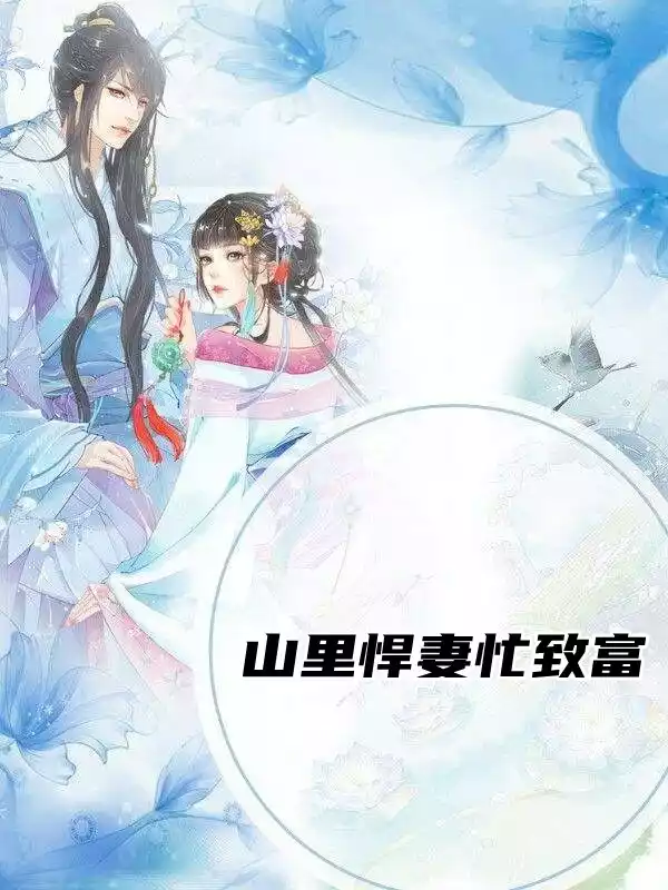 山里悍妻忙致富小说