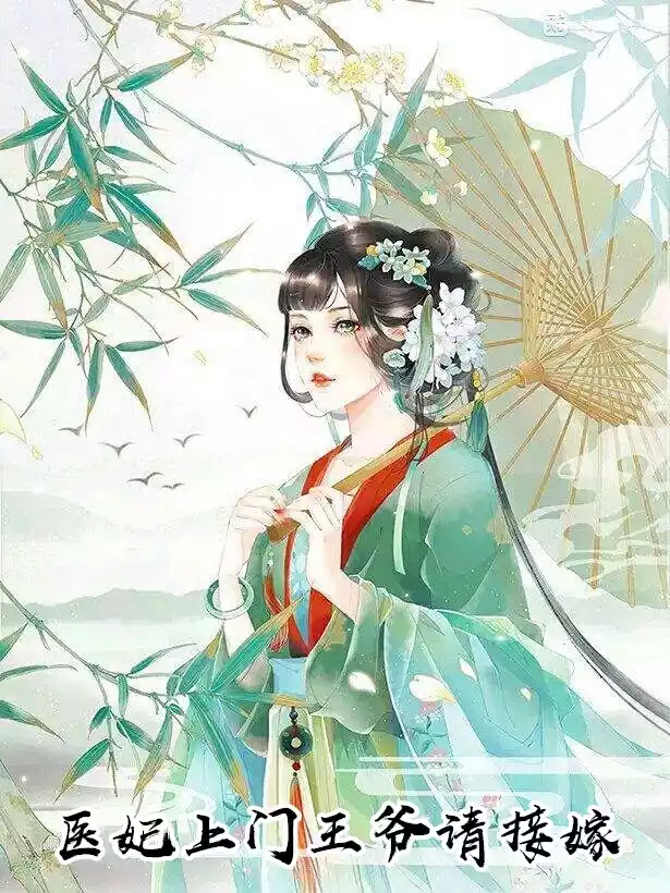 医妃上门王爷请接嫁