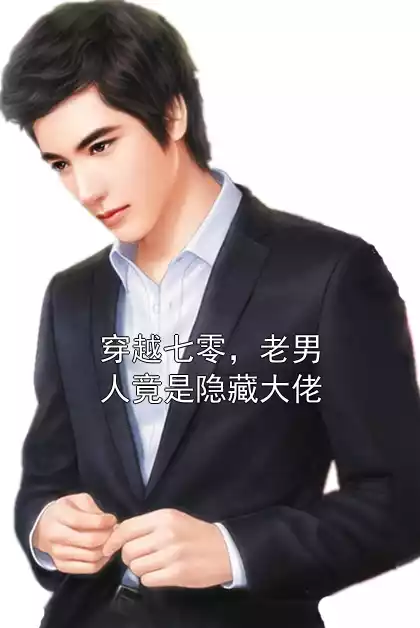穿越七零，老男人竟是隐藏大佬