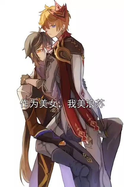 作为美女，我美浪苏小说