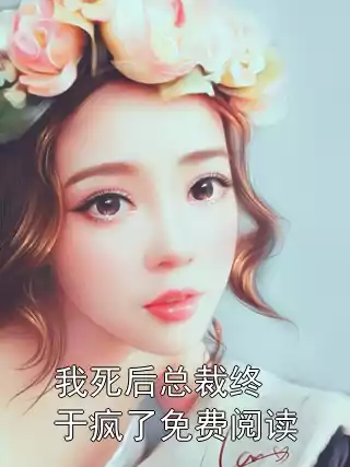 我死后总裁终于疯了免费阅读