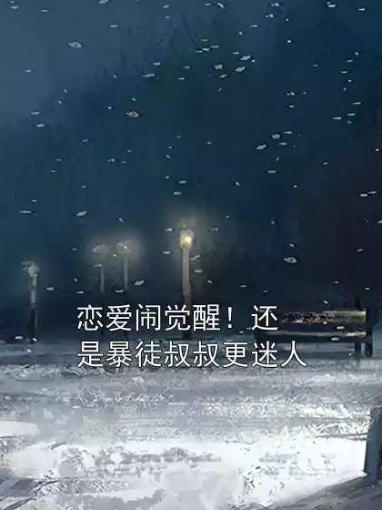 恋爱闹觉醒！还是暴徒叔叔更迷人小说